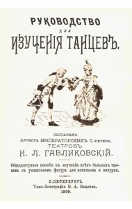 Руководство для изучения танцев. Общедоступное пособие