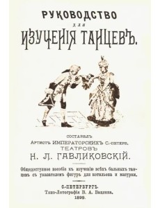 Руководство для изучения танцев. Общедоступное пособие