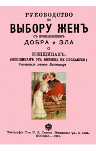 Руководство к выбору жен