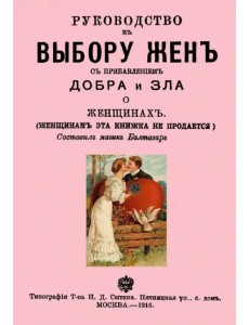 Руководство к выбору жен Руководство к выбору жен