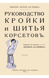 Руководство кройки и шитья корсетов