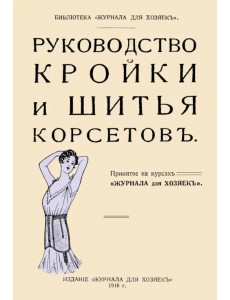 Руководство кройки и шитья корсетов