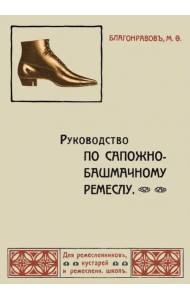 Руководство по сапожно-башмачному ремеслу