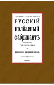 Русский колбасный фабрикант. Сборник из 5-ти репринтных книг