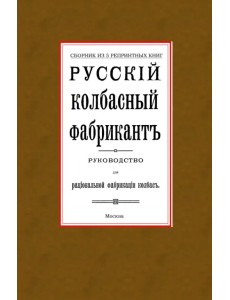 Русский колбасный фабрикант. Сборник из 5-ти репринтных книг