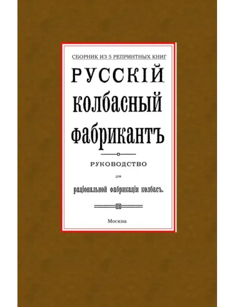 Русский колбасный фабрикант. Сборник из 5-ти репринтных книг