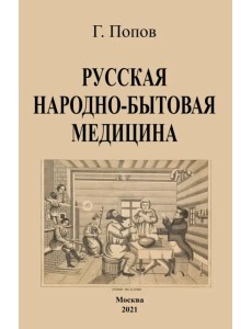 Русская народно-бытовая медицина