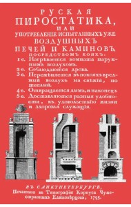 Русская пиростатика или Употребление испытанных уже воздушных печей и каминов
