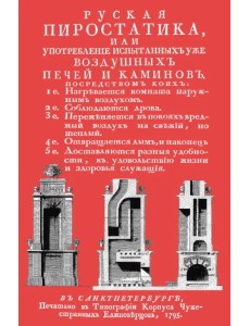 Русская пиростатика или Употребление испытанных уже воздушных печей и каминов Русская пиростатика или Употребление испытанных уже воздушных печей и каминов