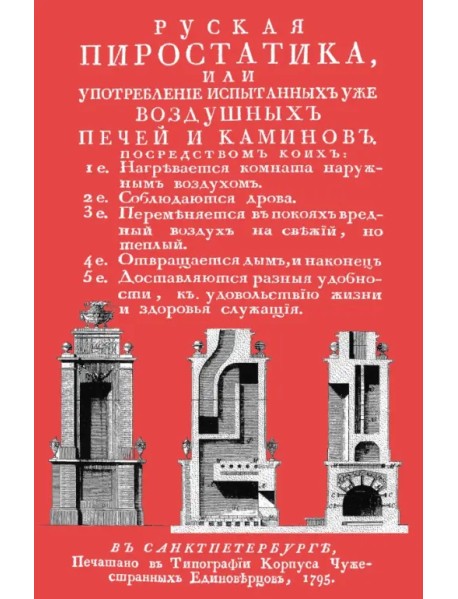 Русская пиростатика или Употребление испытанных уже воздушных печей и каминов