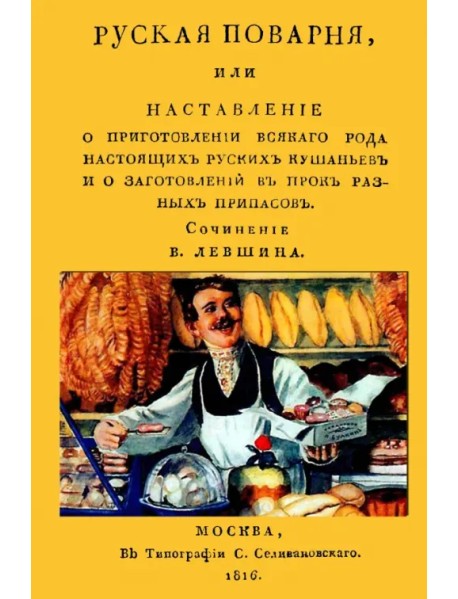 Русская поварня или наставление о приготовлении