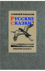 Русские сказки (51 сказка)
