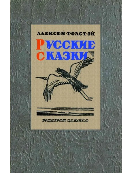 Русские сказки (51 сказка)