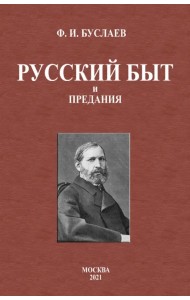 Русский быт и предания