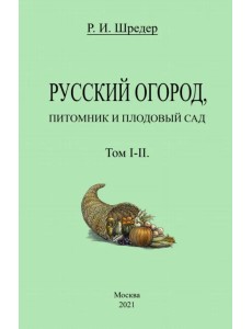 Русский огород, питомник и плодовый сад (Том I-II) Русский огород, питомник и плодовый сад (Том I-II)