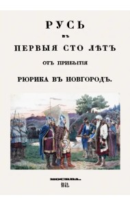 Русь в первые сто лет от прибытия Рюрика в Новгород