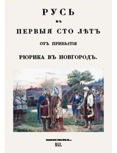 Русь в первые сто лет от прибытия Рюрика в Новгород Русь в первые сто лет от прибытия Рюрика в Новгород