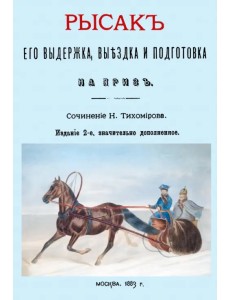 Рысак. Его выдержка выездка и подготовка на приз Рысак. Его выдержка выездка и подготовка на приз