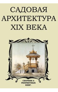 Садовая архитектура XIX в. Сборник 6 репринтных книг