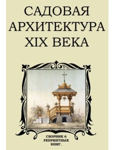 Садовая архитектура XIX в. Сборник 6 репринтных книг