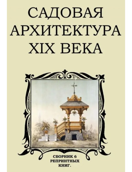 Садовая архитектура XIX в. Сборник 6 репринтных книг