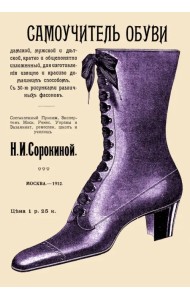 Самоучитель обуви дамской, мужской и детской