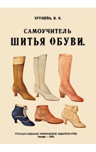 Самоучитель шитья обуви. Руководство для самостоятельного изучения