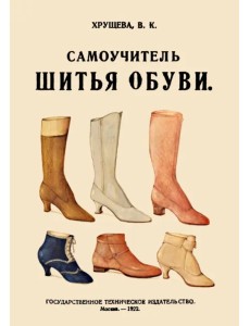 Самоучитель шитья обуви. Руководство для самостоятельного изучения