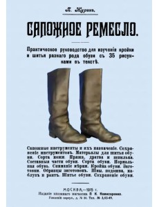 Сапожное ремесло