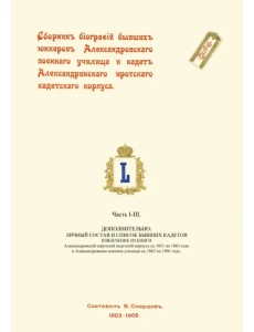 Сборник биографий бывших юнкеров Александровского военного училища Сборник биографий бывших юнкеров Александровского военного училища