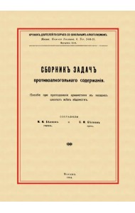 Сборник задач противоалкогольного содержания
