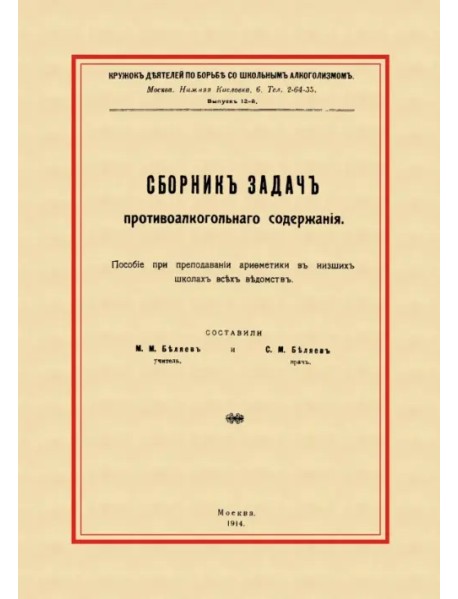 Сборник задач противоалкогольного содержания