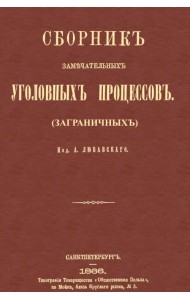 Сборник замечательных уголовных процессов (заграничных)