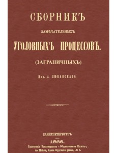 Сборник замечательных уголовных процессов (заграничных)