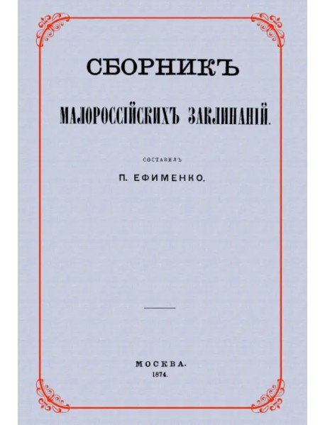 Сборник малороссийских заклинаний