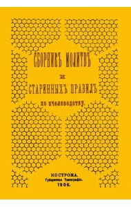 Сборник молитв и старинных правил по пчеловодству