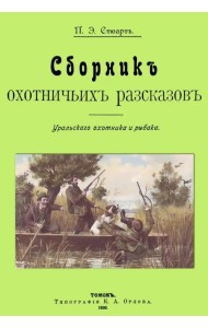 Сборник охотничьих рассказов. Уральского охотника и рыбака