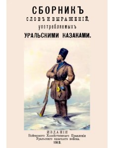 Сборник слов и выражений употребляемых уральскими казаками