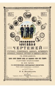 Сборник чертежей статского, ученического, военного, форменного, духовного, русского, детского пл.