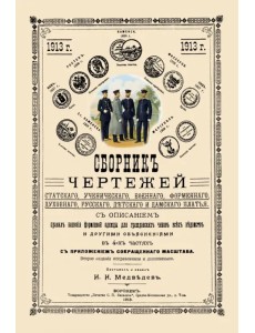 Сборник чертежей статского, ученического, военного, форменного, духовного, русского, детского пл. Сборник чертежей статского, ученического, военного, форменного, духовного, русского, детского пл.