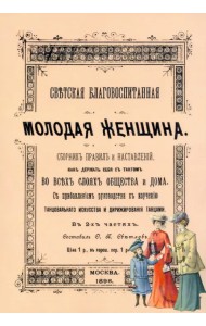 Светская благовоспитанная молодая женщина