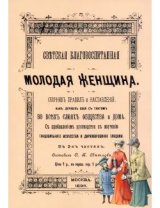 Светская благовоспитанная молодая женщина Светская благовоспитанная молодая женщина