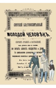 Светский благовоспитанный молодой человек