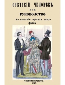 Светский человек, или Руководство к познанию общежития