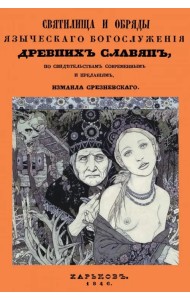 Святилища и обряды языческих богослужений древних славян