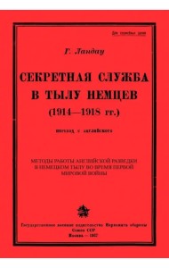 Секретная служба в тылу немцев (1914 - 1918 гг.)