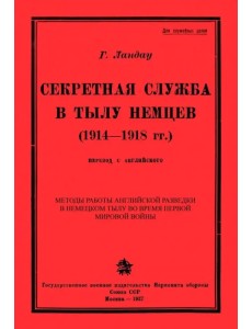 Секретная служба в тылу немцев (1914 - 1918 гг.) Секретная служба в тылу немцев (1914 - 1918 гг.)
