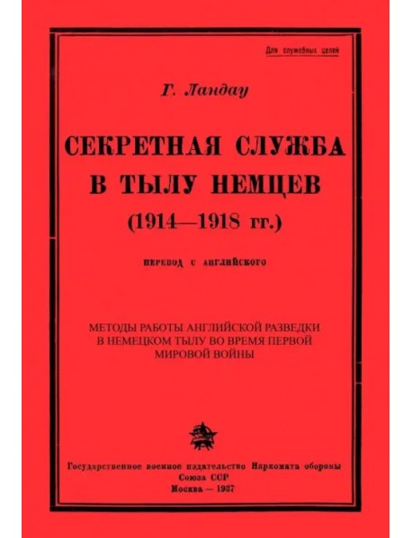 Секретная служба в тылу немцев (1914 - 1918 гг.)