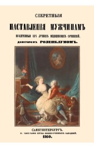 Секретные наставления мужчинам