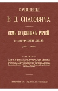 Семь судебных речей по политическим делам 1877-1887
